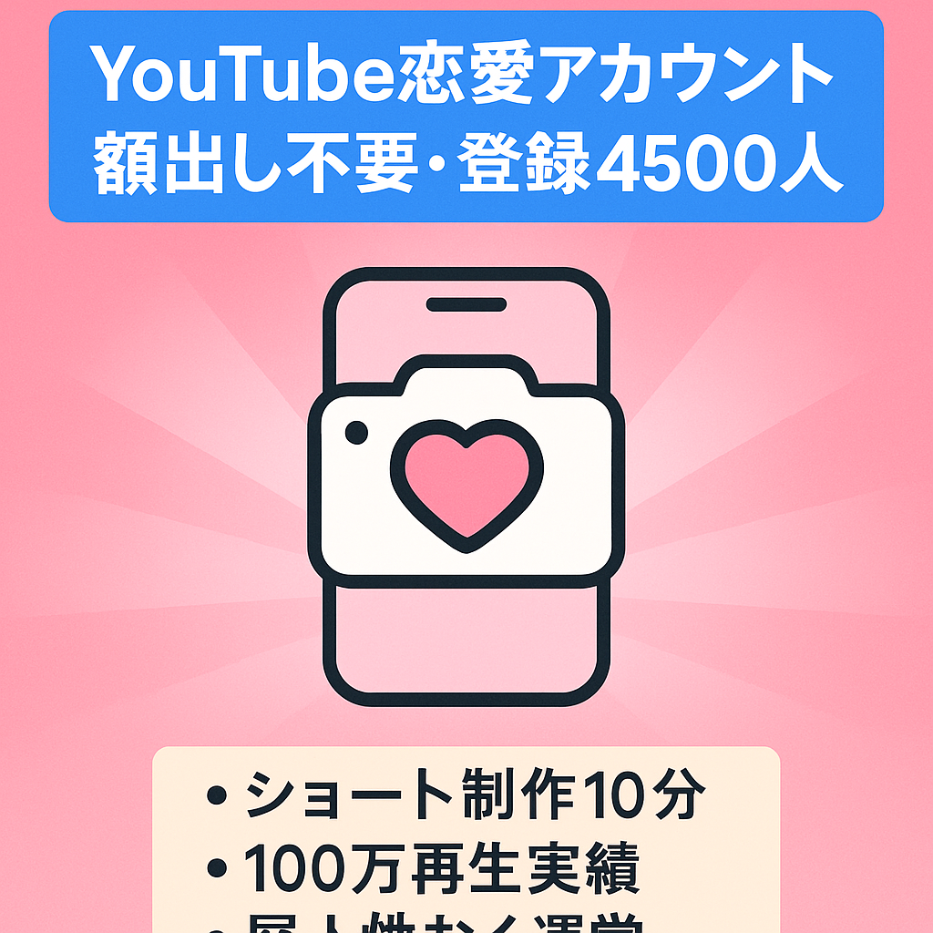 【YouTubeチャンネル登録数約4,500人　顔出し不要恋愛アカウント】【2023年11月本格始動　3ヶ月で4500人達成】属人性なし　ショート動画は10分で作れます！