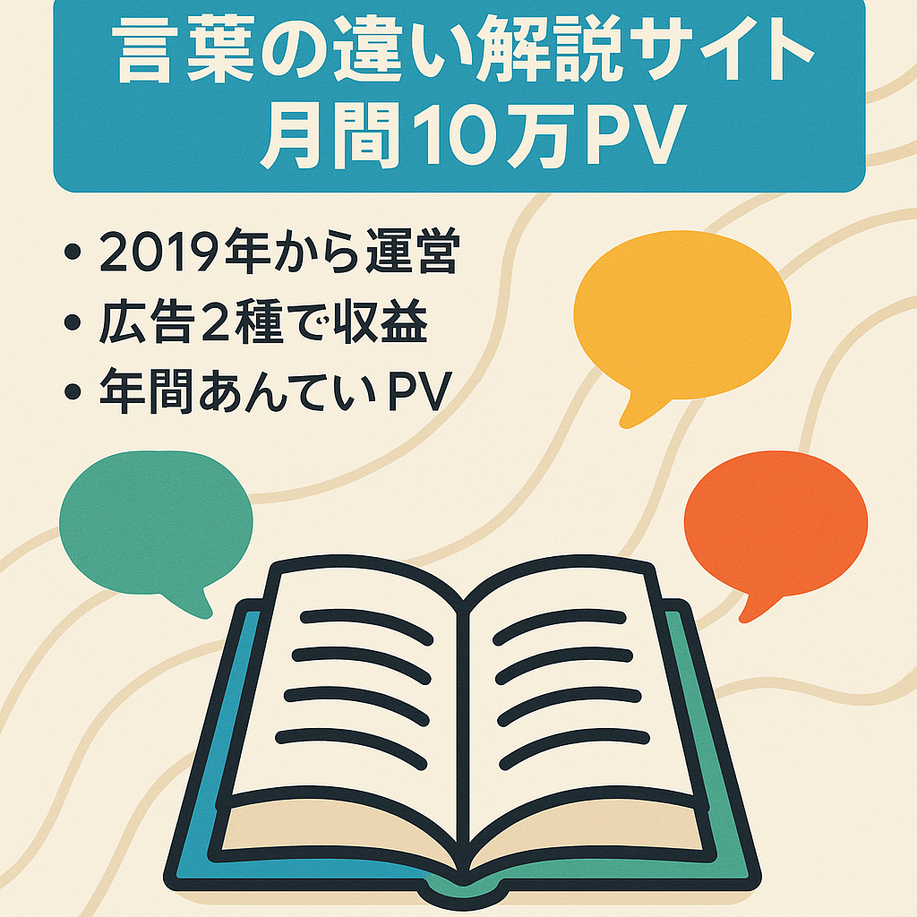 【月間１０万ＰＶ】言葉の意味の違いを解説するメディア