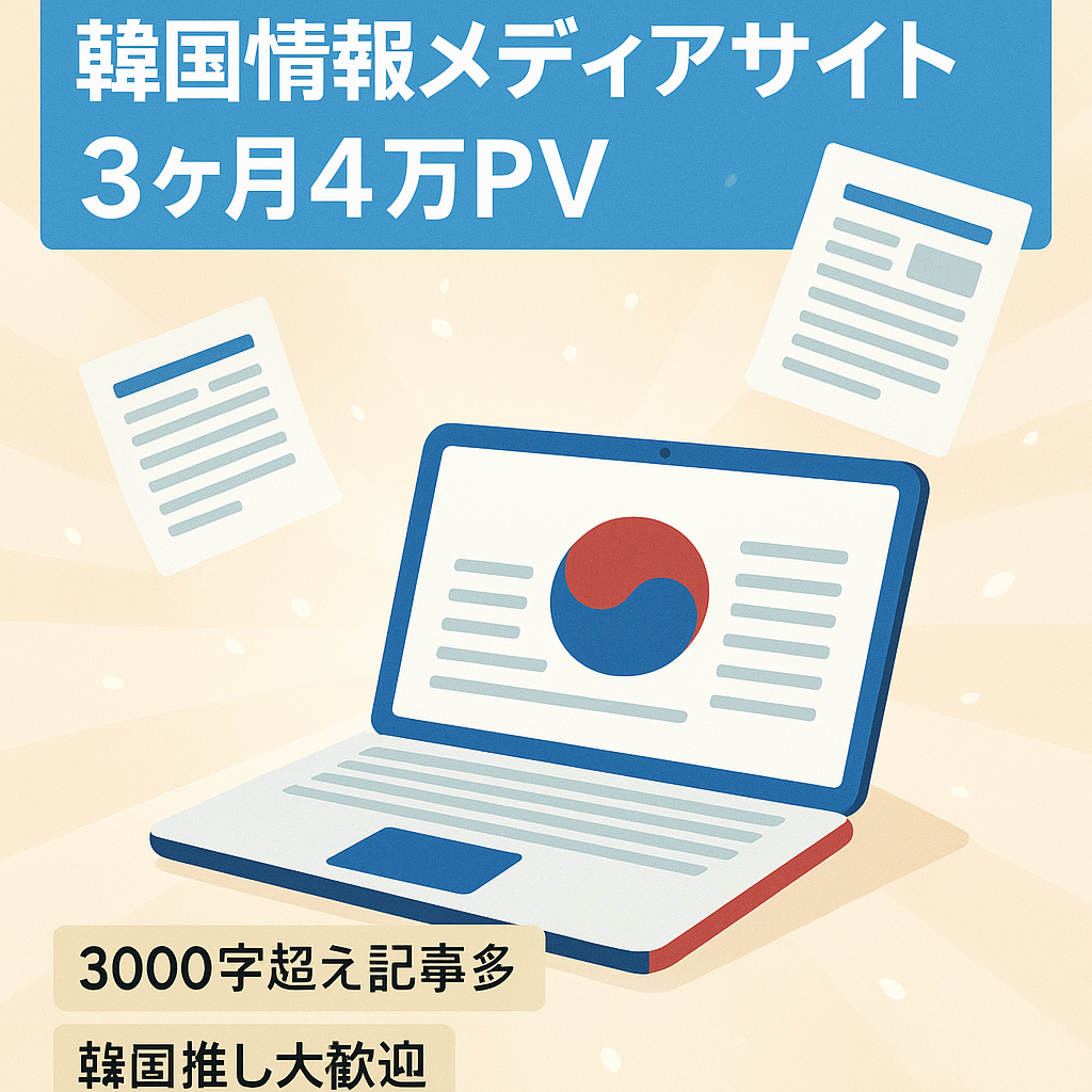 【運営約３ヶ月で４万PV】韓国に関わる情報メディアサイト