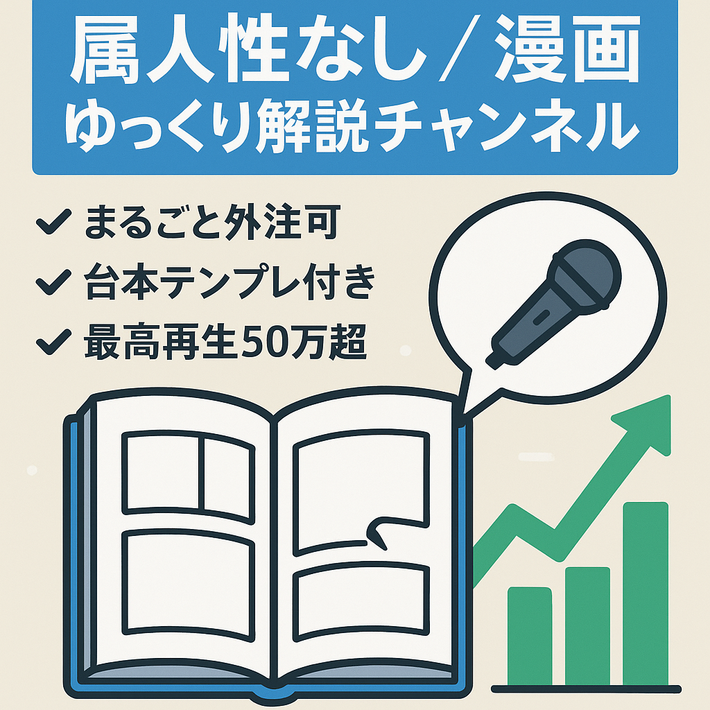 【5月収益10万以上/属人性なし】漫画ゆっくり解説チャンネル【外注マニュアル、サポートあり/登録者3100人以上】