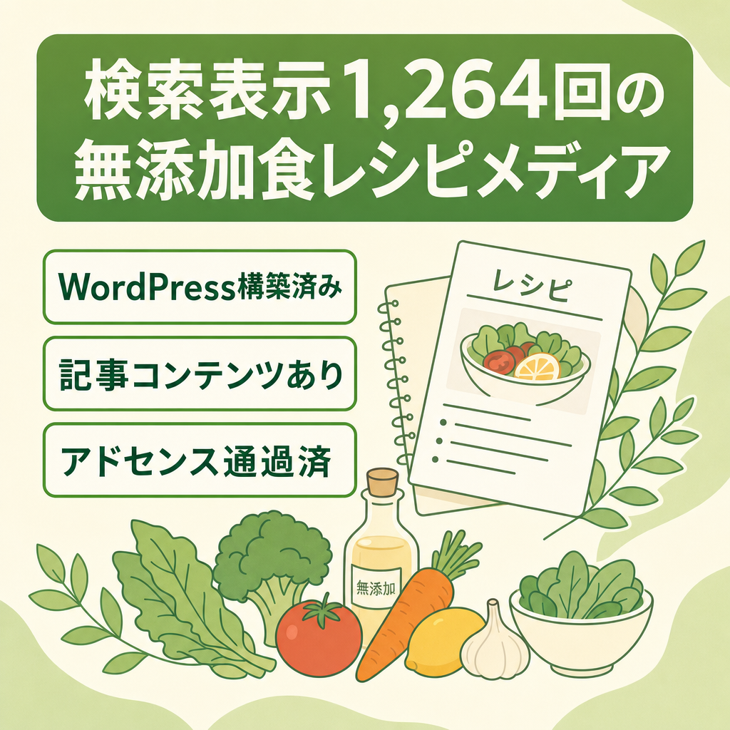 【直近28日検索表示1,264回】無添加・食・レシピ特化WordPressメディア