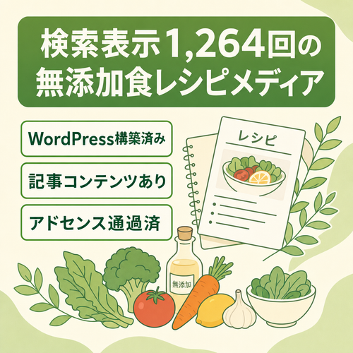 【直近28日検索表示1,264回】無添加・食・レシピ特化WordPressメディア