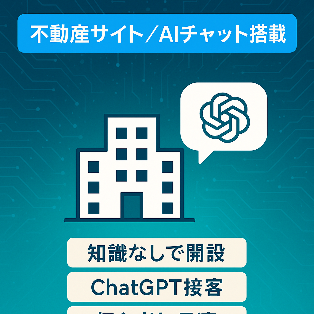 AIチャット機能あり！不動産のリスティングプラットフォーム｜サイト構築済み