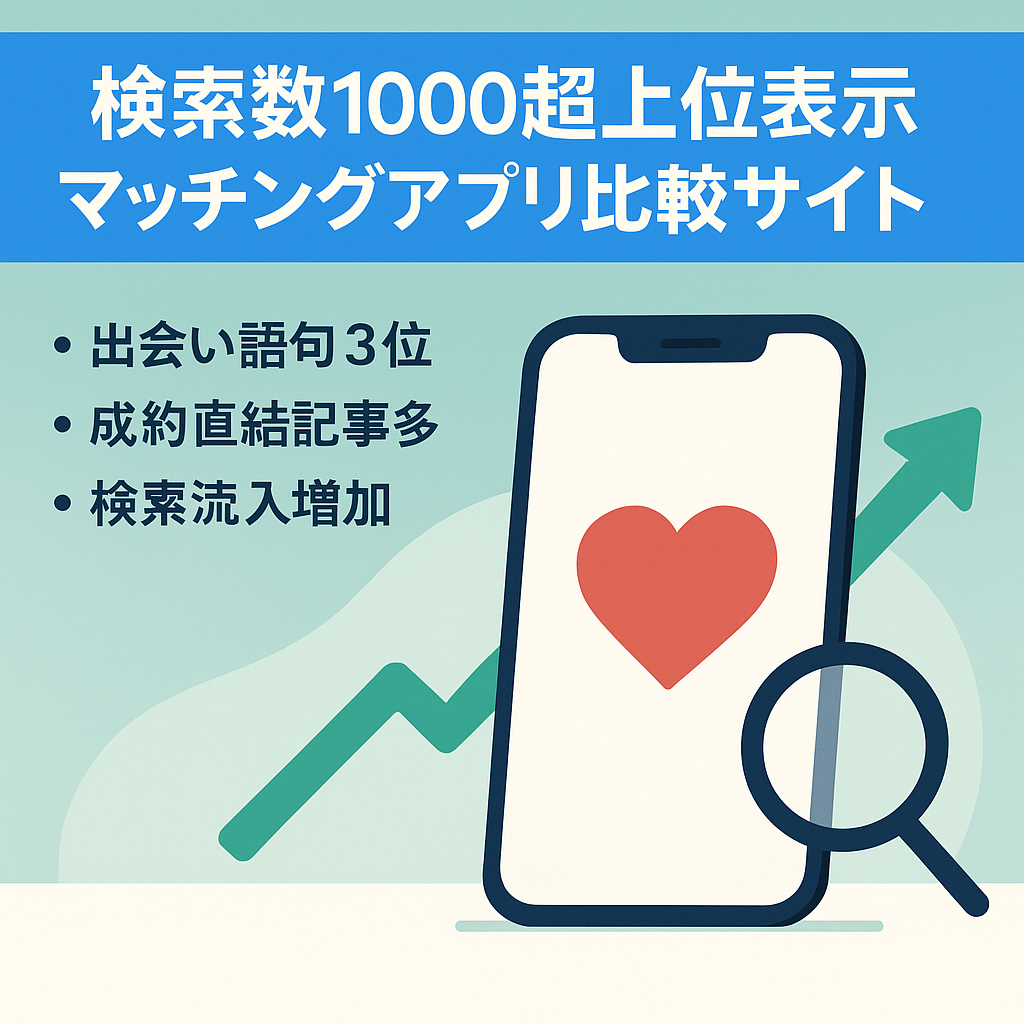 【検索Vol.1000以上のKWで上位表示中】マッチングアプリ比較サイト