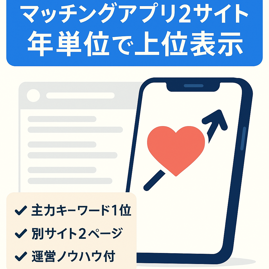マッチングアプリを扱う2サイト！お宝キーワードで年単位で上位表示中
