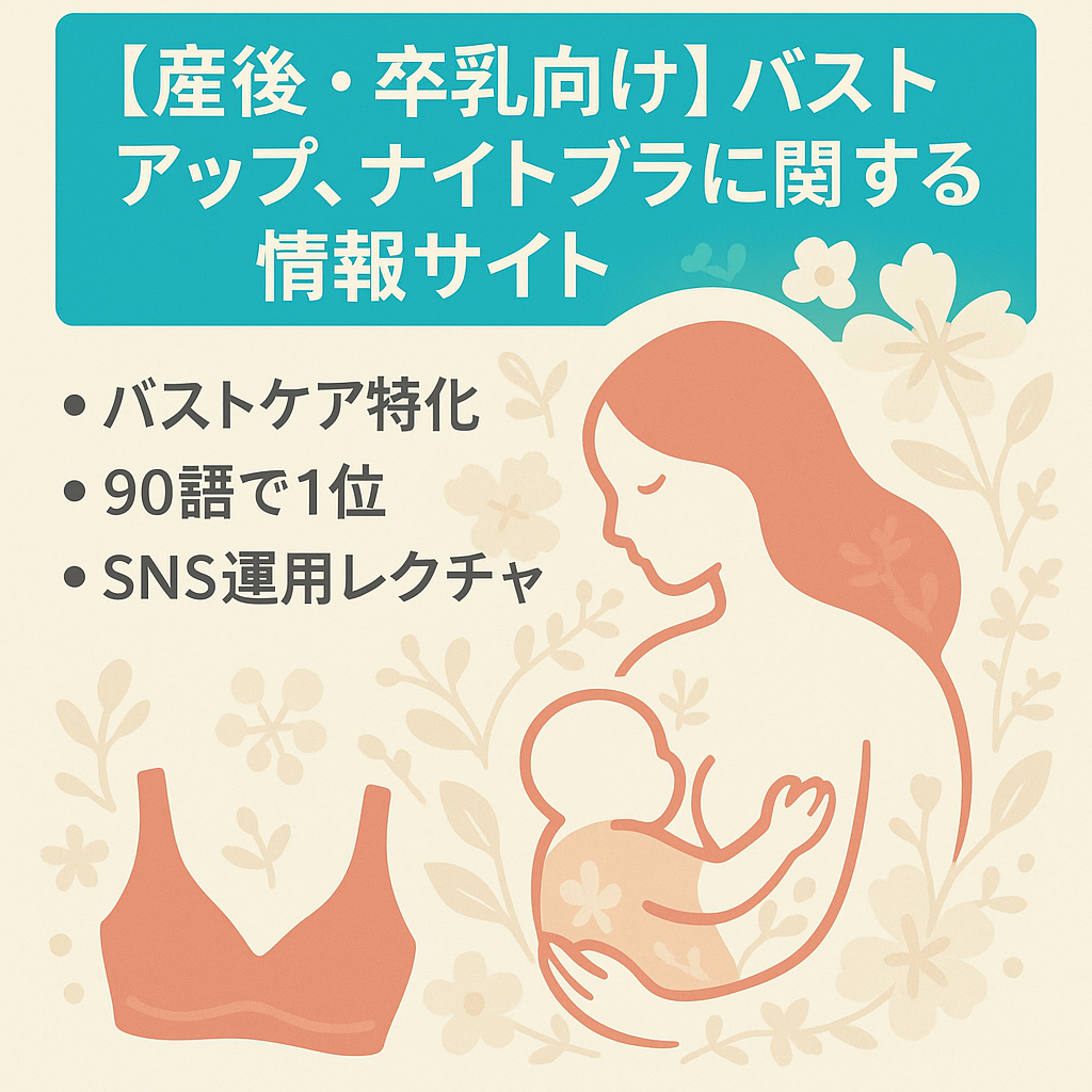 【産後・卒乳向け】バストアップ、ナイトブラに関する情報サイト