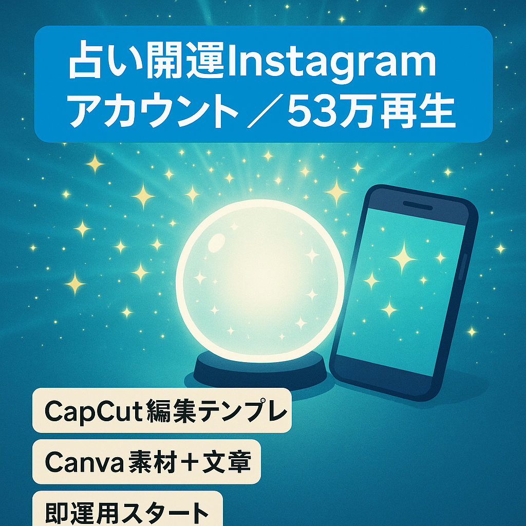 【53万回再生実績あり】占い・開運Instagramアカウント／再現性テンプレ付／即運用可能