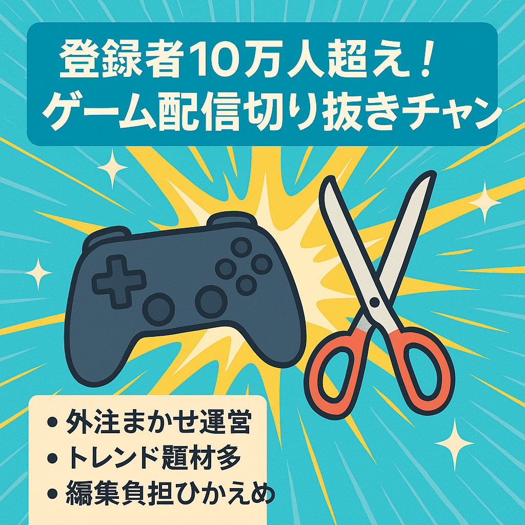 登録者10万人超え！ゲーム配信切り抜きチャンネル