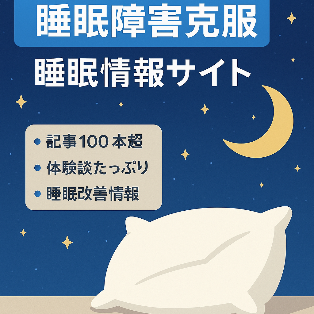 睡眠障害を克服した本人が書き溜めた体験や実際に役に立った睡眠情報サイト