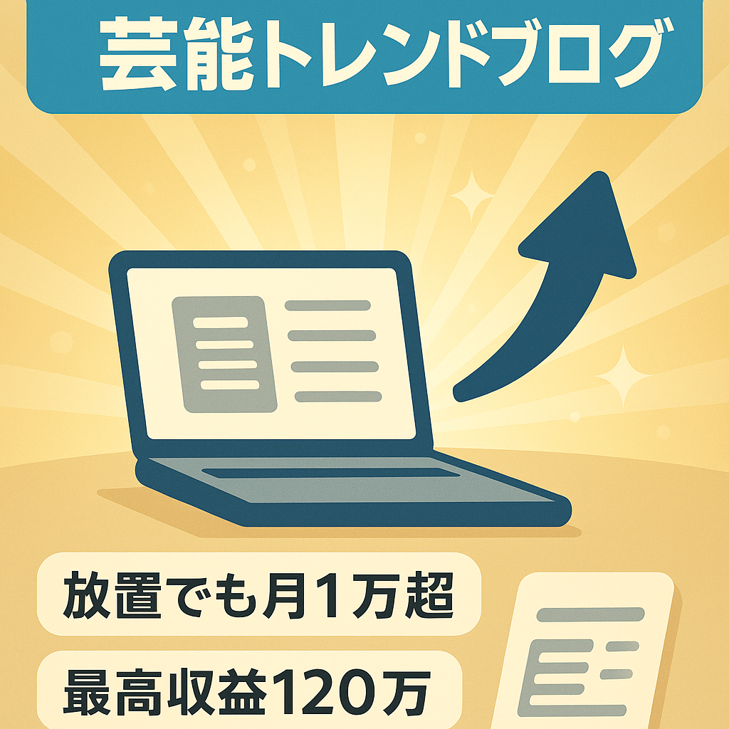 【記事数230】完全放置運営で月2〜3万の売り上げ！最高収益120万円のエンタメ・芸能トレンドブログ