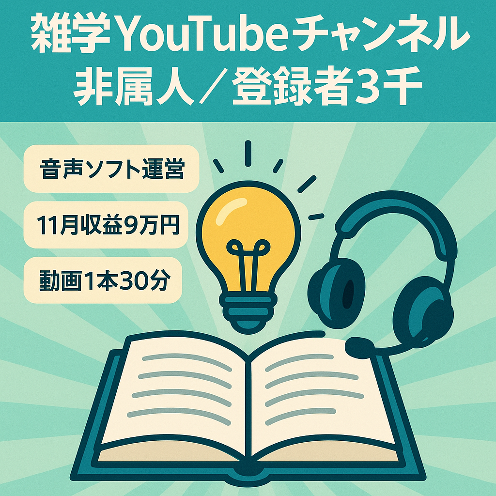 雑学YouTubeチャンネル【非属人・11月収益9万円・登録者3000人越え・1動画作成30分】