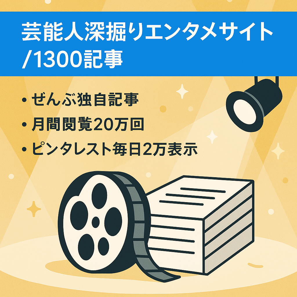 【1300記事以上！】芸能人の現在と過去に着目したエンタメサイト