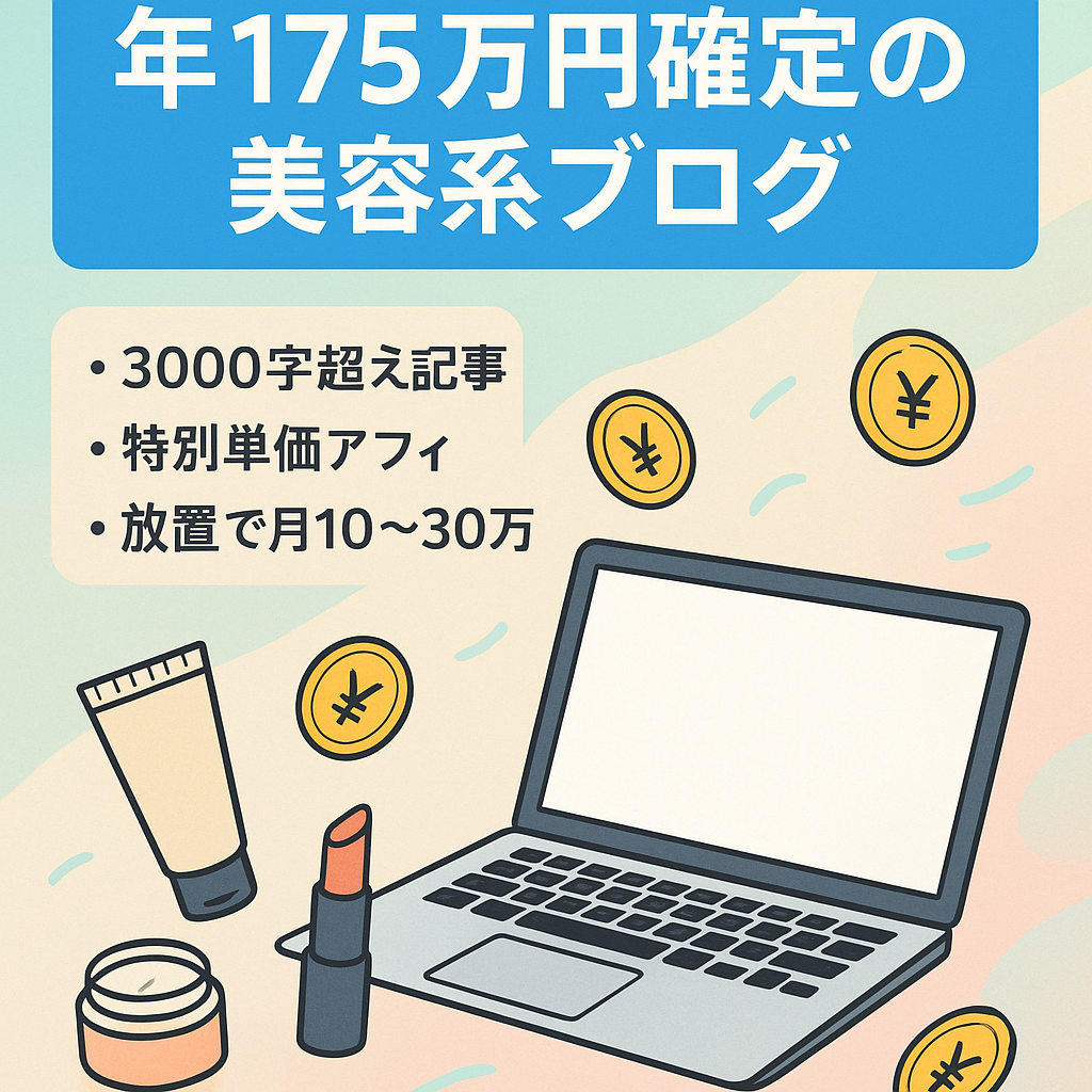 【総収益300万円】2023年の1年間で175万円確定した美容系ブログ。ほぼ放置で約1年半月10万〜30万確定。