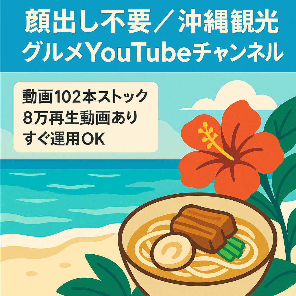 【顔出し不要】沖縄特化｜観光・グルメに強いYouTubeチャンネル