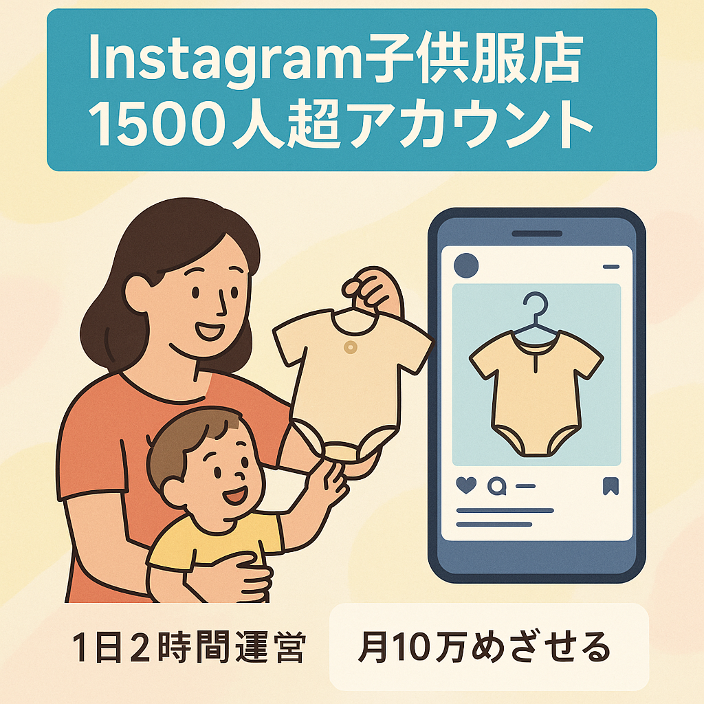 Instagram/子供服セレクトショップ/フォロワー1500人以上赤字なし/月収１０万以上