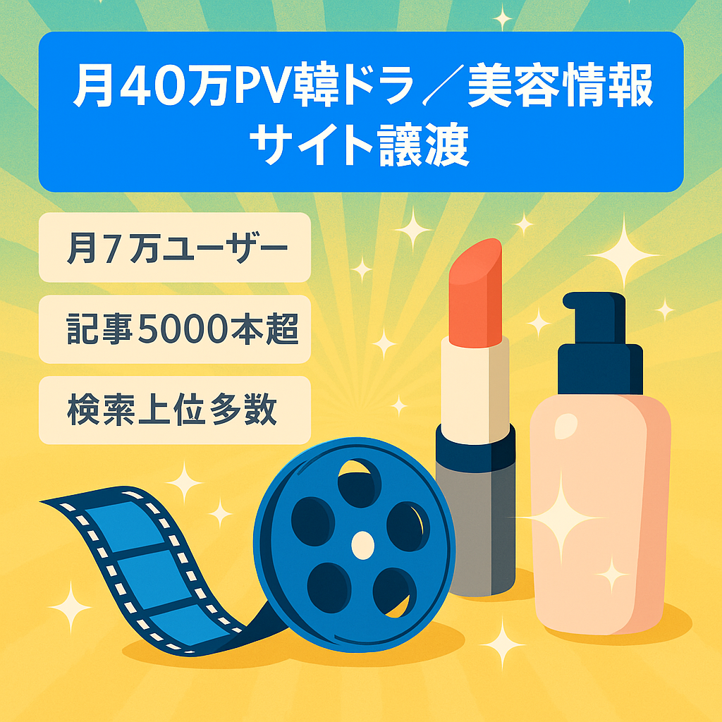 【SEO上位コンテンツ多数】月間平均40万PVの韓国ドラマ、美容情報サイト。総記事数5000超え