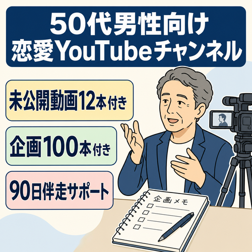 【未公開動画12本＋企画100本付き】50代男性向け恋愛YouTube｜制作ノウハウ・90日伴走で自走できるメディア事業