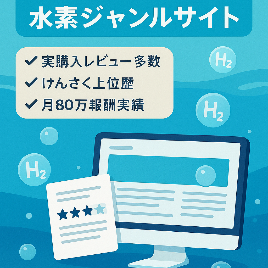 【3サイトセット】5年以上運営の水素ジャンルのサイト