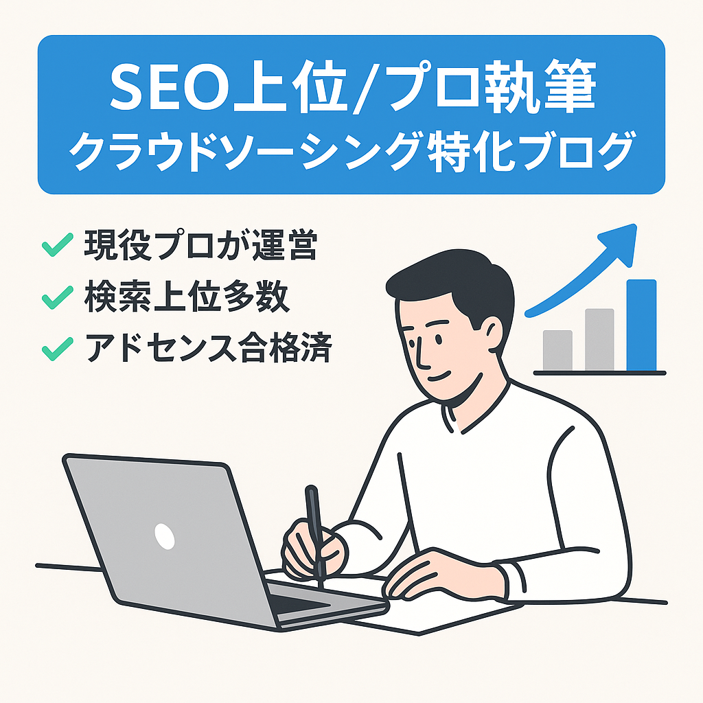 【SEO順位上々】プロライターが書く！クラウドソーシングサイトの特化ブログ