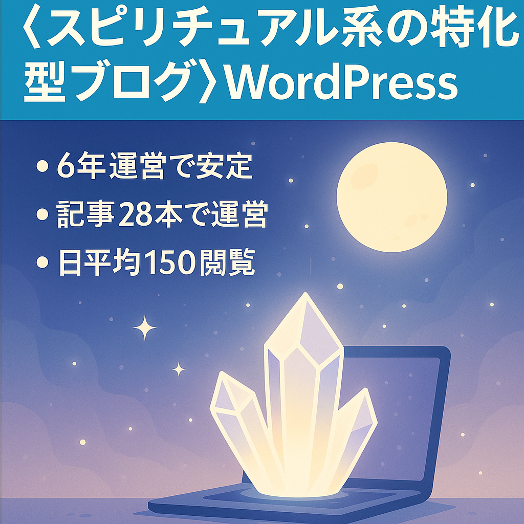 【スピリチュアル系の特化型ブログ】WordPress