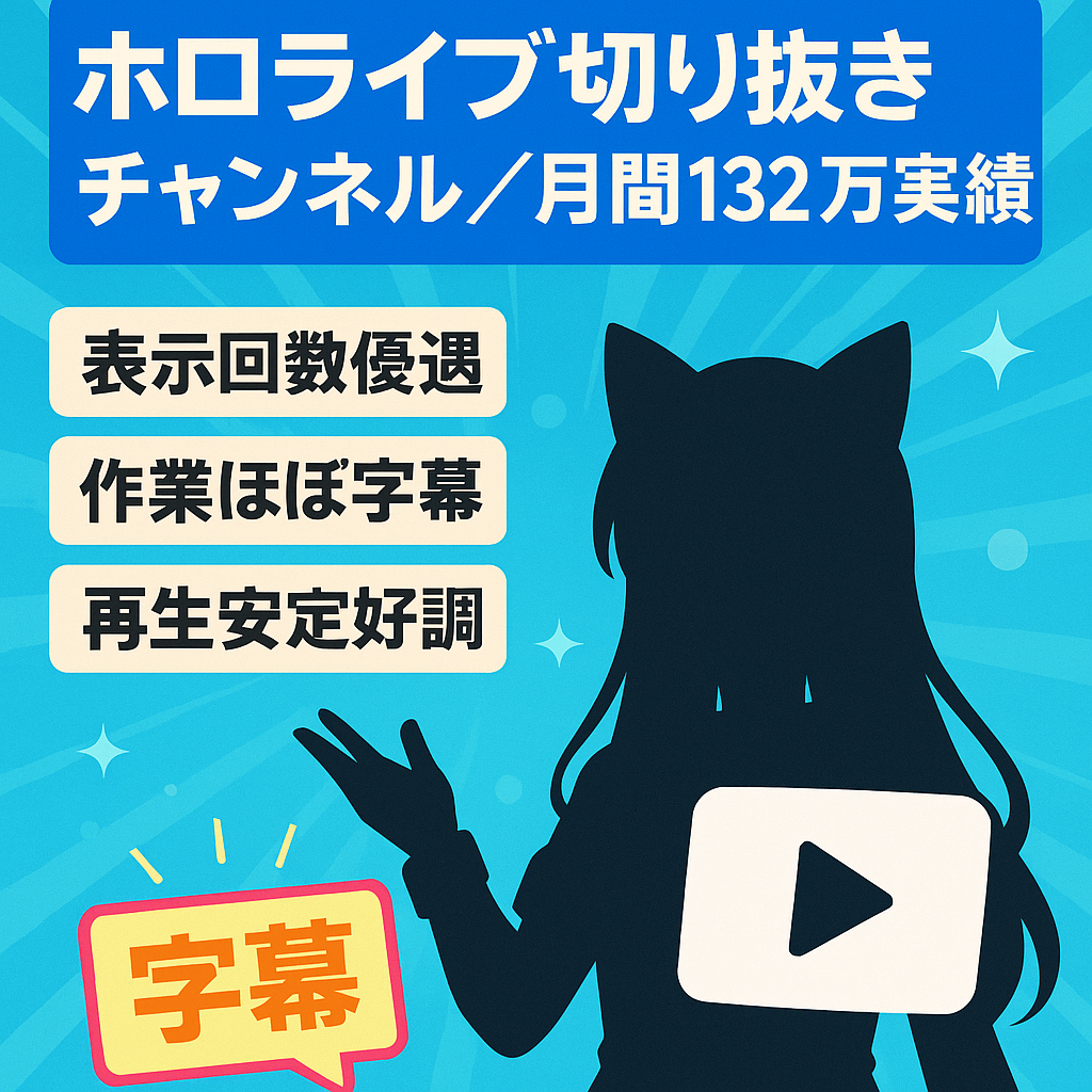 【単月132万実績あり】成長途中のホロライブ切り抜きチャンネル