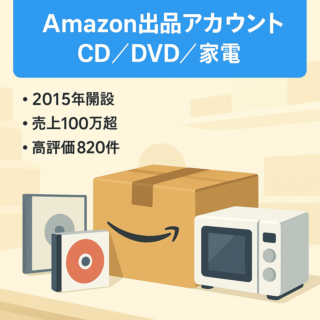 【EC事業の譲渡】【2015年開設】【取扱ジャンル】CD,DVD,食品,おもちゃ,ゲーム,書籍,新品家電,文房具 【最高月間売上１００万以上】優良アカウント 評価数820 平均評価4.6