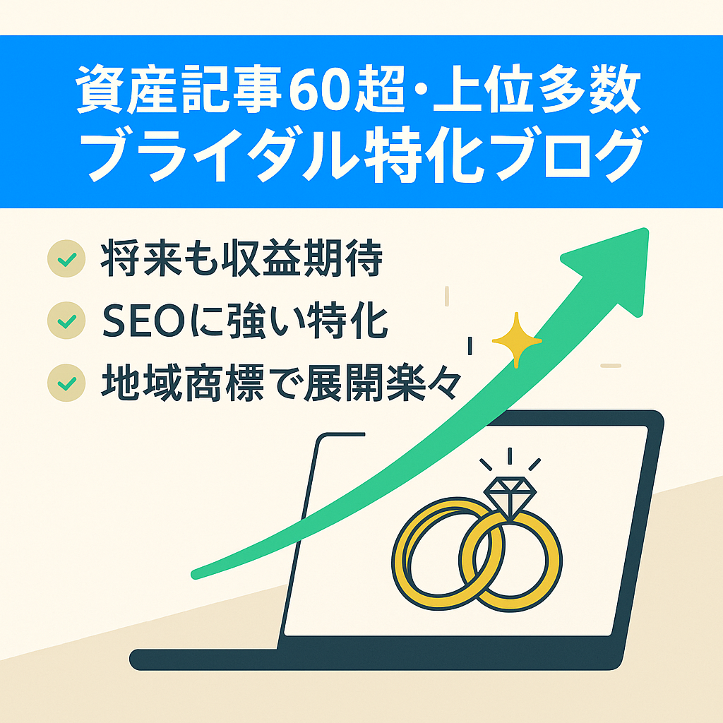 【資産記事60以上・上位表示多数】ブライダルジャンル商標特化ブログ