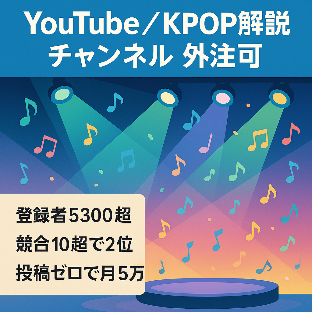 競合内No.2の登録者【売上月14万円！登録者5300人超】KPOPアイドル解説ch⭕️フル外注可