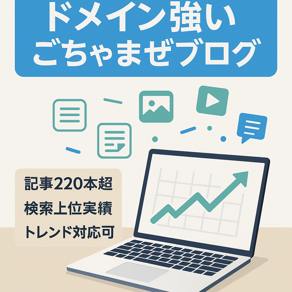 幅広いジャンルの記事の蓄積、上位表示の記事でドメインパワーもあるごちゃまぜブログ