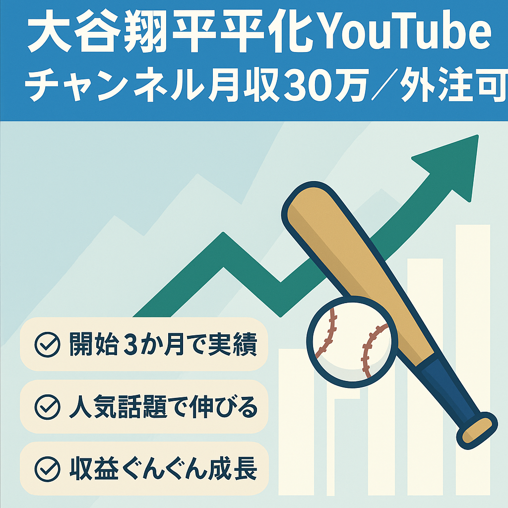 【運用開始３か月で月収30万円】右肩上がり大谷翔平専門チャンネル！完全外注可能