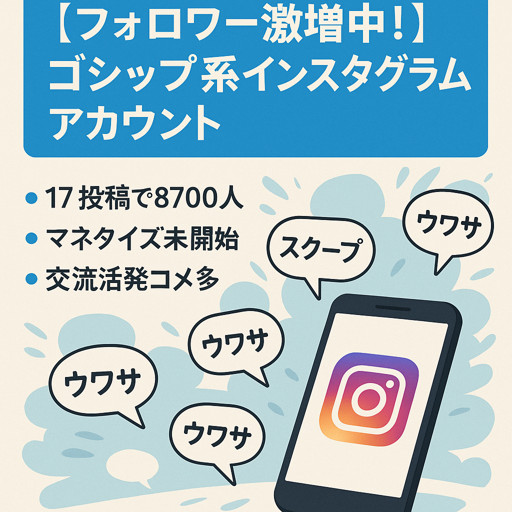 【フォロワー激増中！】ゴシップ系インスタグラムアカウント