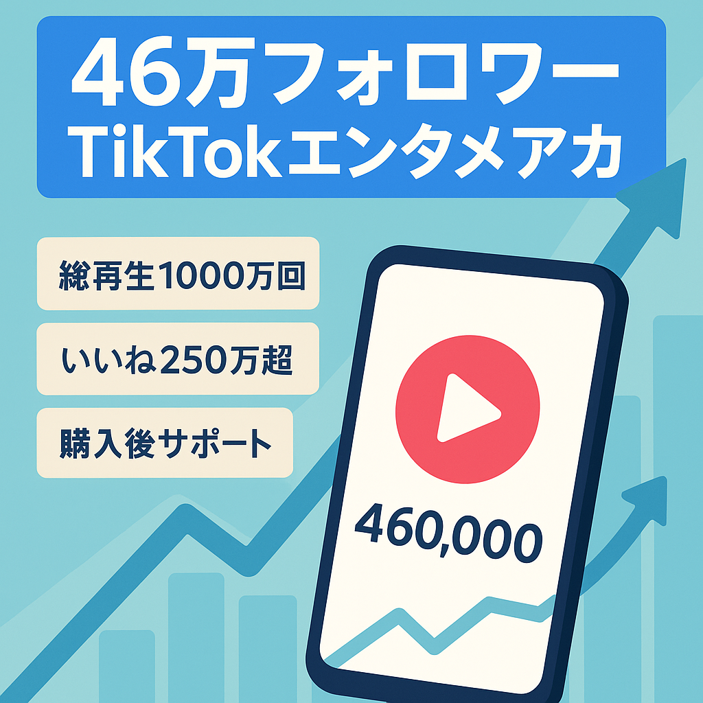 【フォロワー急上昇】TikTok 46万フォロワー【サポートあり】総再生回数1000万回超！220万いいね超！エンタメ系 TikTokアカウント