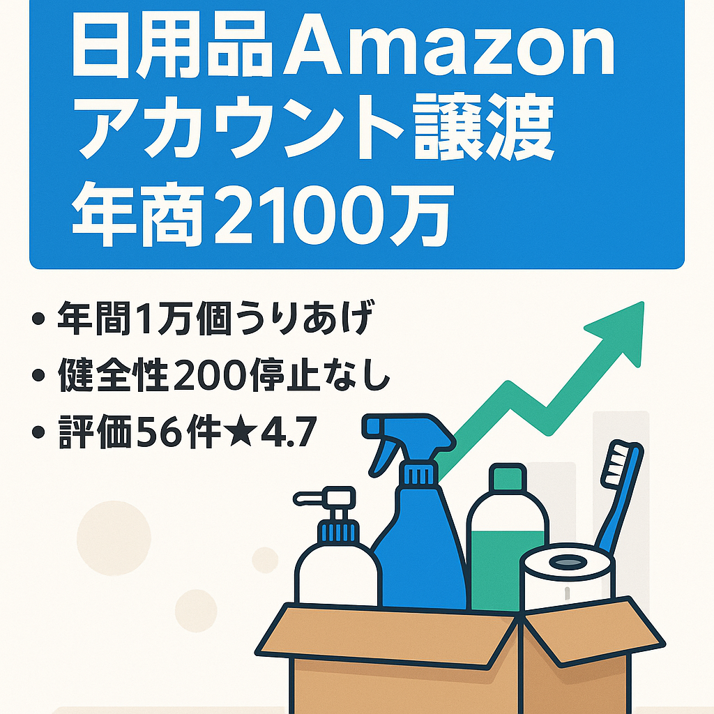 EC事業：【Amazonアカウント譲渡】健全性200・評価56☆4.7・年間売上2,100万円実績 日用品ジャンル