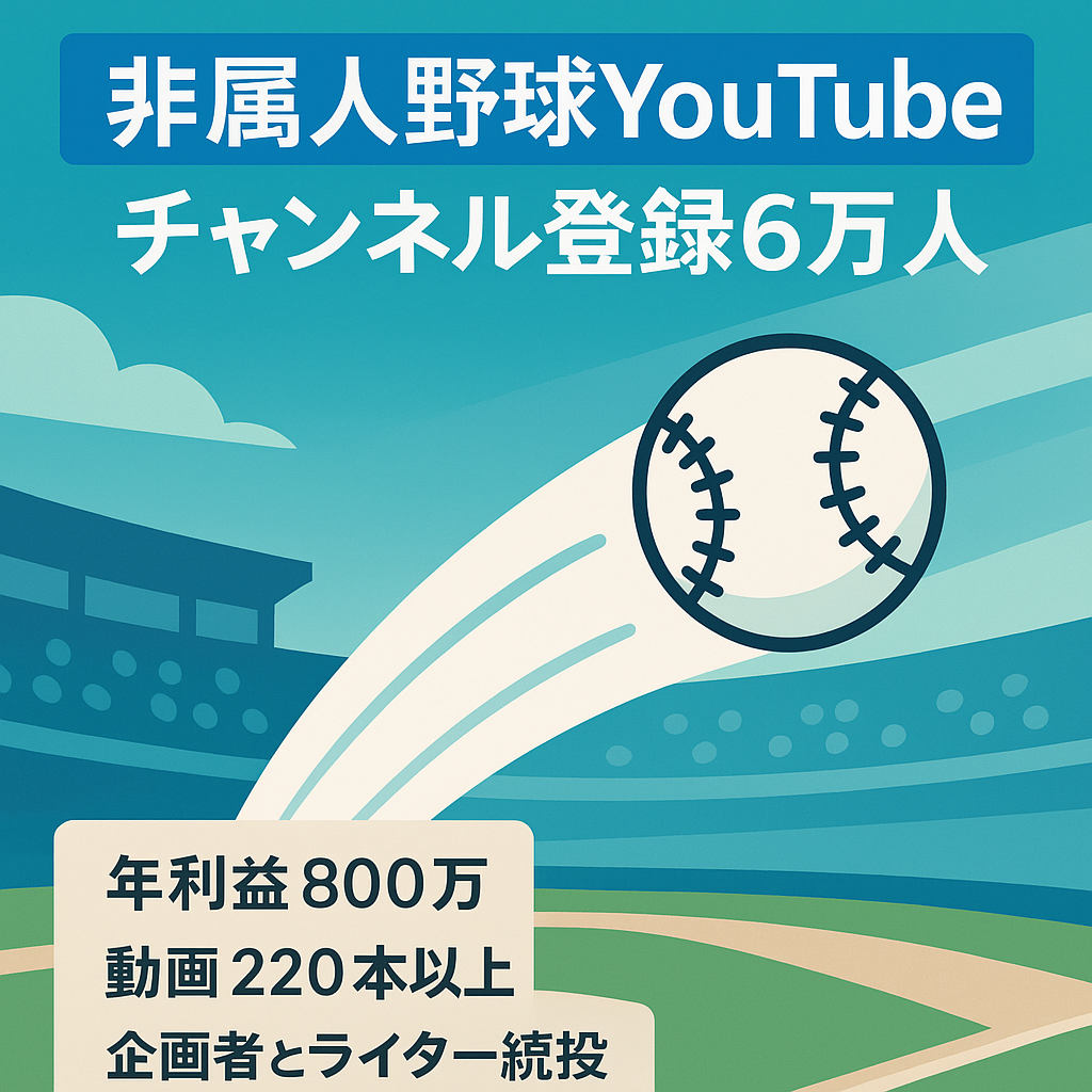 【YouTube登録6万人超】年利益800万↑非属人の野球特化CH（企画者＆ライターの引き継ぎOK）
