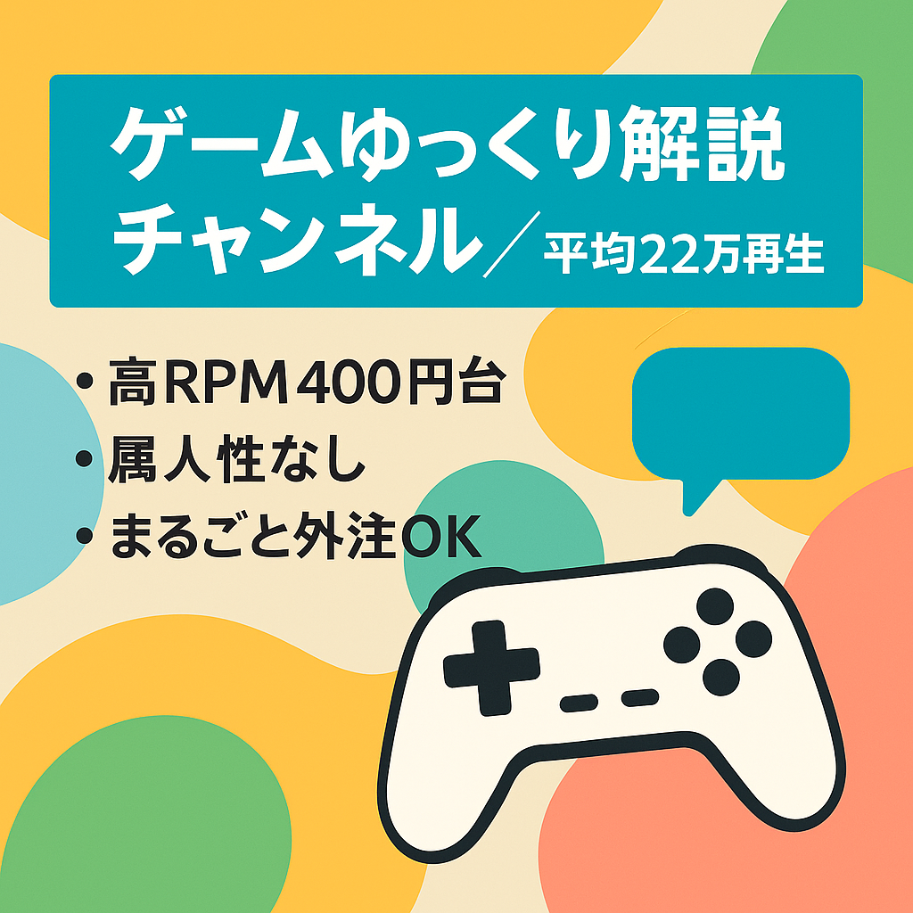 【平均22万回再生】ゲームのゆっくり解説チャンネル【属人性なしなのでフル外注も可能】