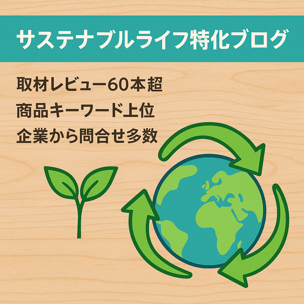【取材実績・SEO上位表示多数あり】サステナブルなライフスタイルに特化したブログ