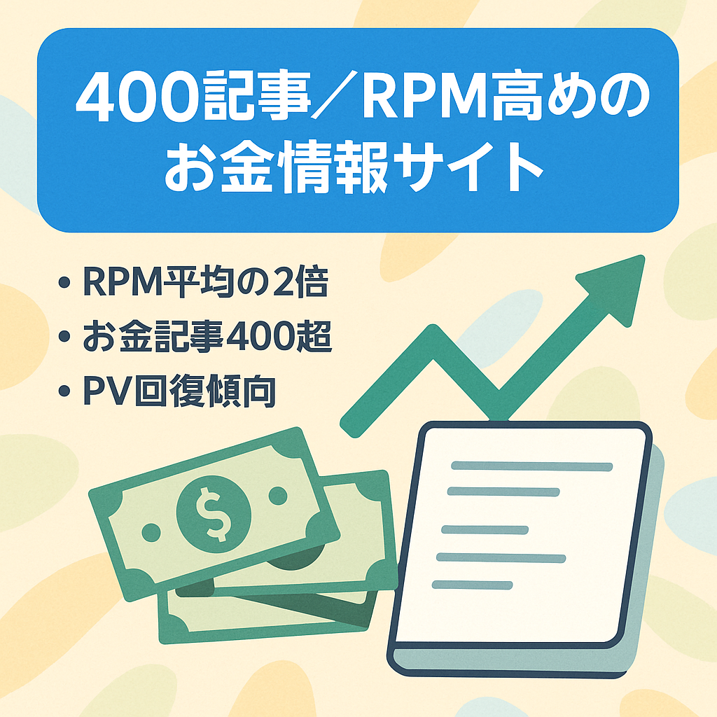 【記事数400以上】アドセンスのRPM高めのお金に関するサイト