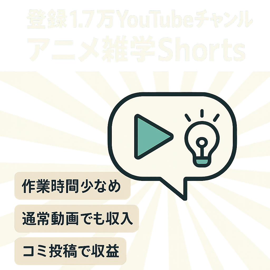 ！早い者勝ちです！【登録者1.7万以上】YouTube Shortsアニメ雑学チャンネル　コミュニティも高インプレッション【訳あり】