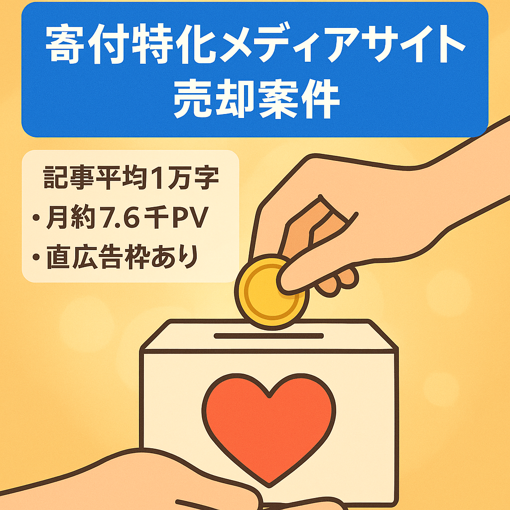 社会貢献（寄付）特化メディア｜月7.6千PV・6.5千UU｜直広告契約｜DA19｜収益0〜5万/月