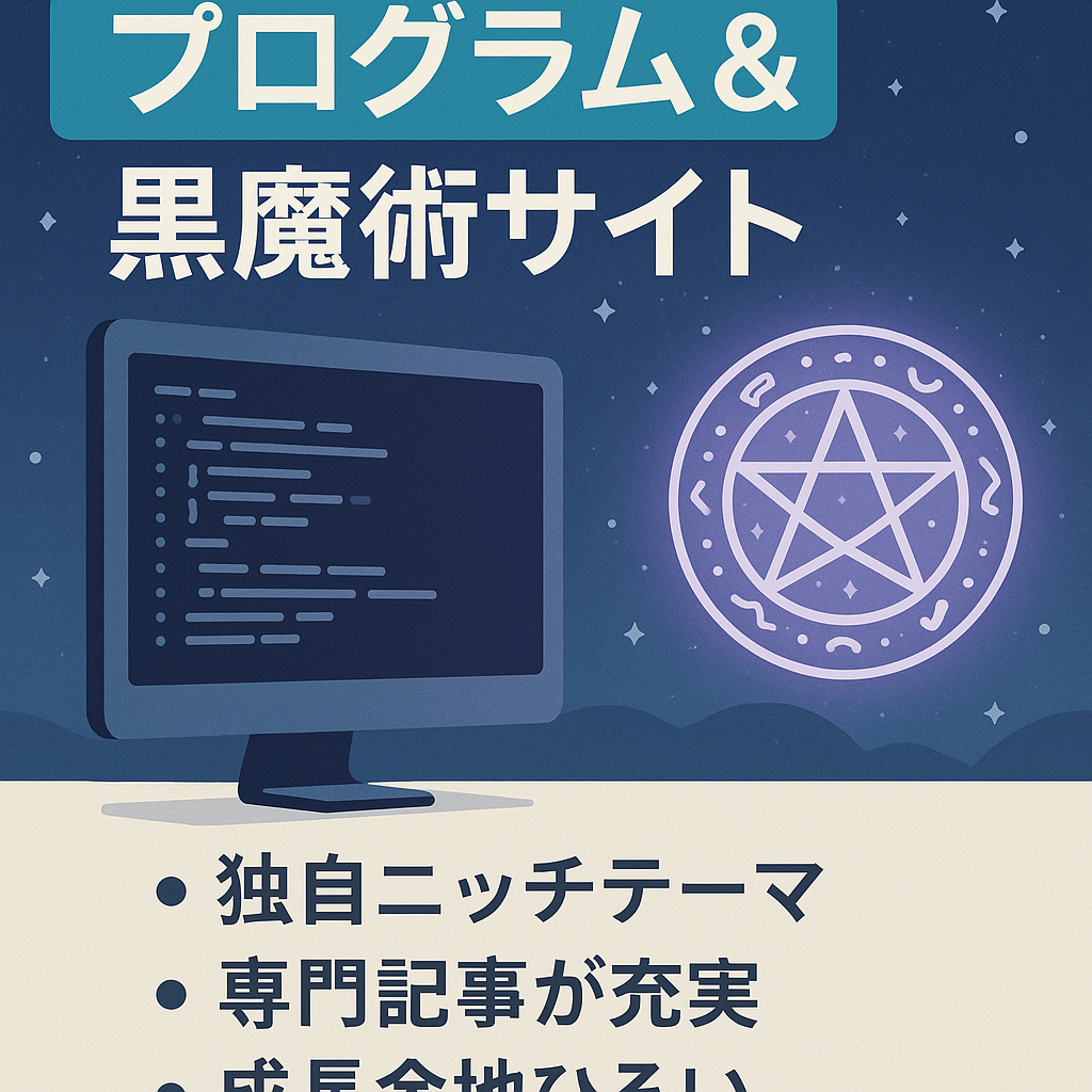 【プログラム＆黒魔術サイト】