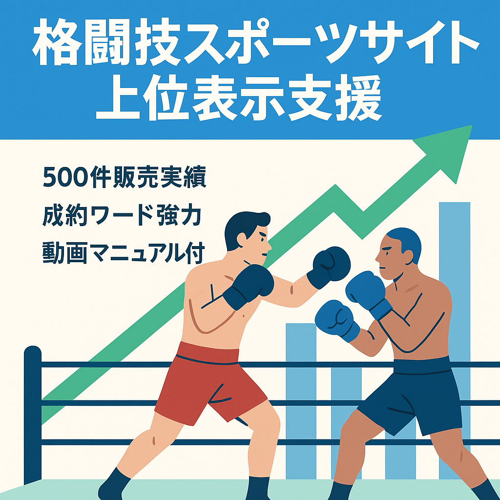 スポーツサイト・格闘技関連で上位表示しやすいサイトを求めている方/サポート付き