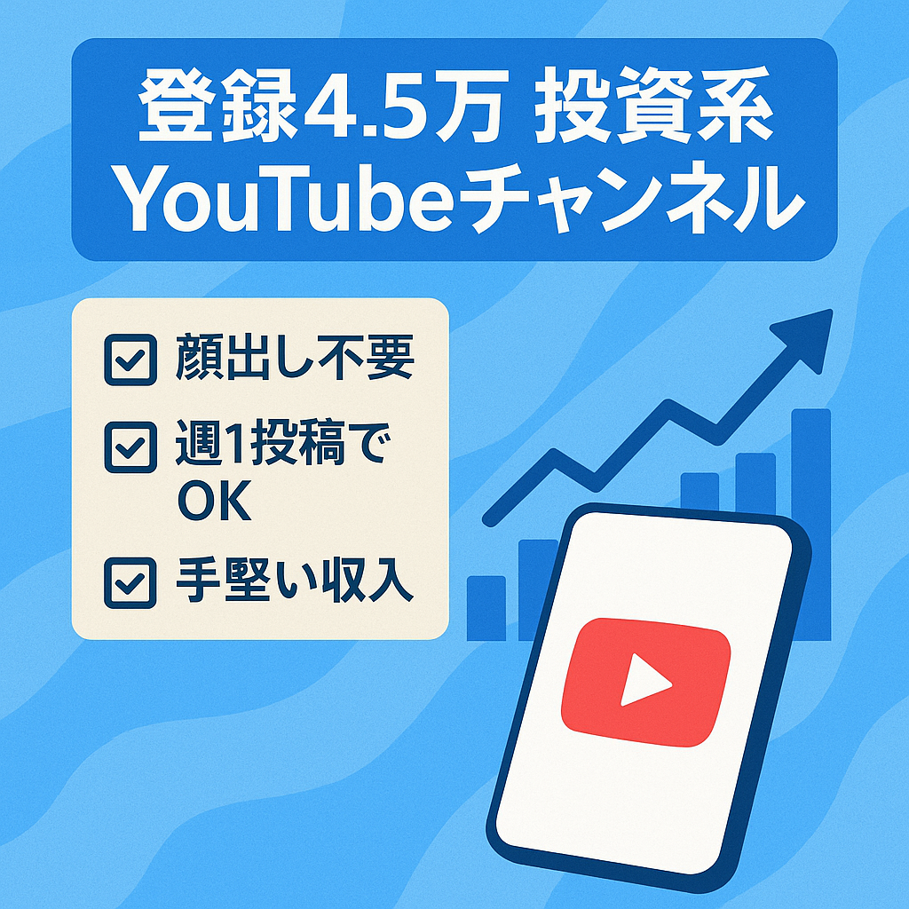【Youtube登録者4.5万人】顔出しなしの投資系YouTubeチャンネル（週1回の頻度で動画更新継続中）