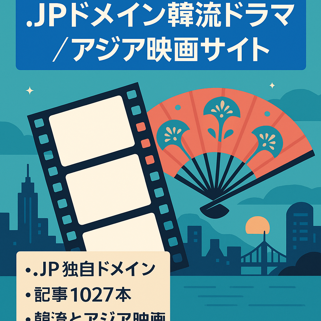 【.JPドメイン/記事数1027記事】韓流ドラマ、アジアン映画紹介サイト