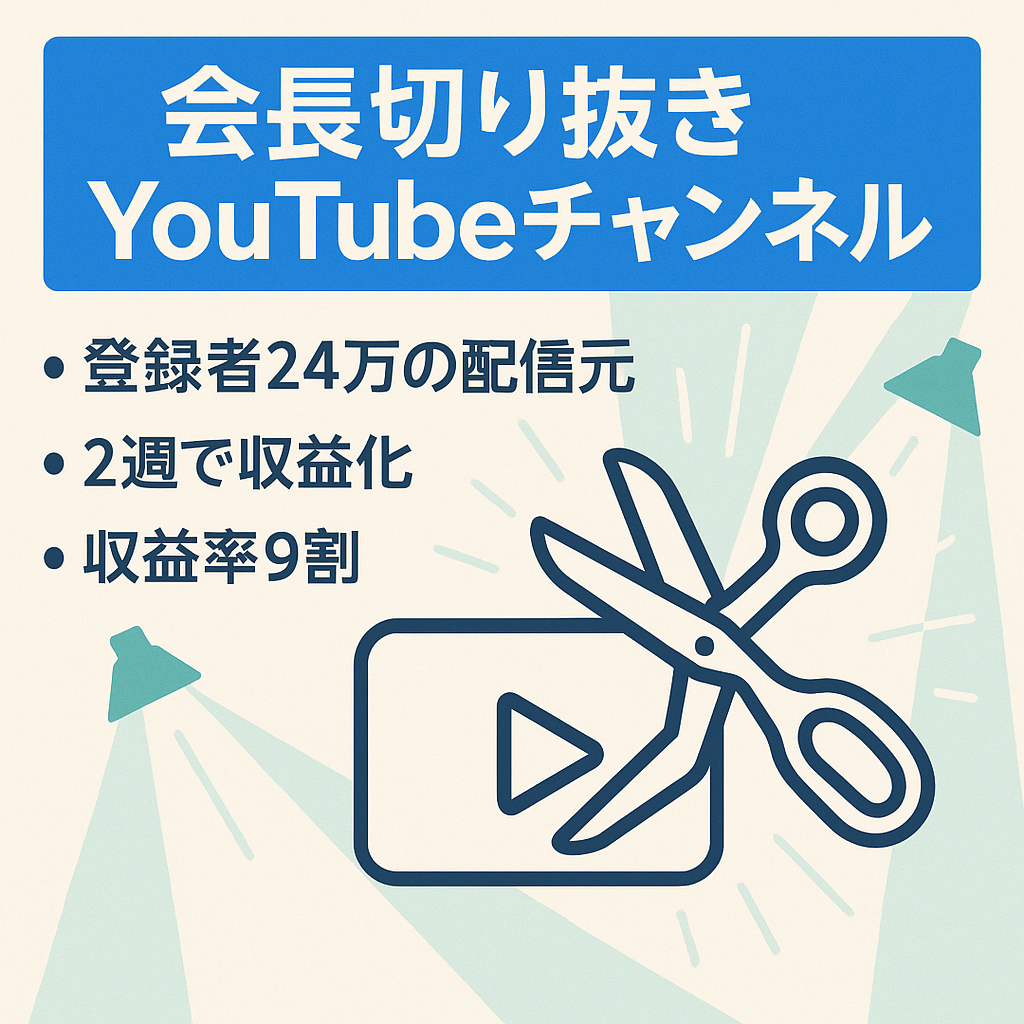 【脅威の収益率9割】最終値下げ‼︎有名某芸能界事務所の会長切り抜きチャンネル【運営開始2週間で収益化/収益化初月は半月で売上18万以上】