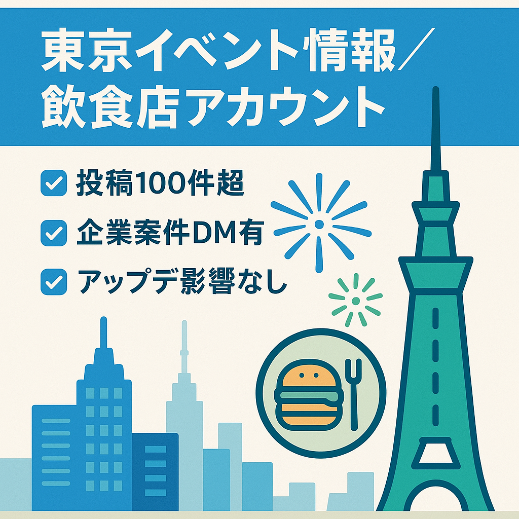 東京巡り【東京イベント情報】アカウント、都内イベントや飲食店情報
