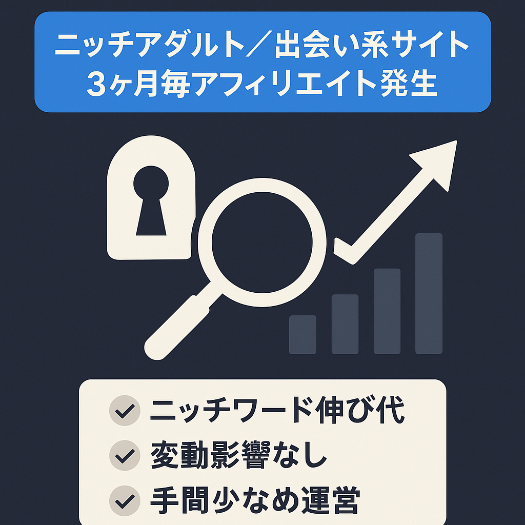 3ヶ月に1回ほどアフィリエイト発生中｜ニッチなアダルトや出会い系サイト