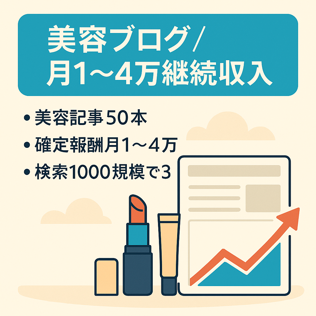 毎月、月1万から多い時では4万程度の収入が1年半ほど続いている美容ブログ！