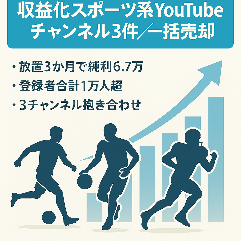収益化済みスポーツ系YouTubeチャンネル3件一括売却【登録者合計10,000人以上！】