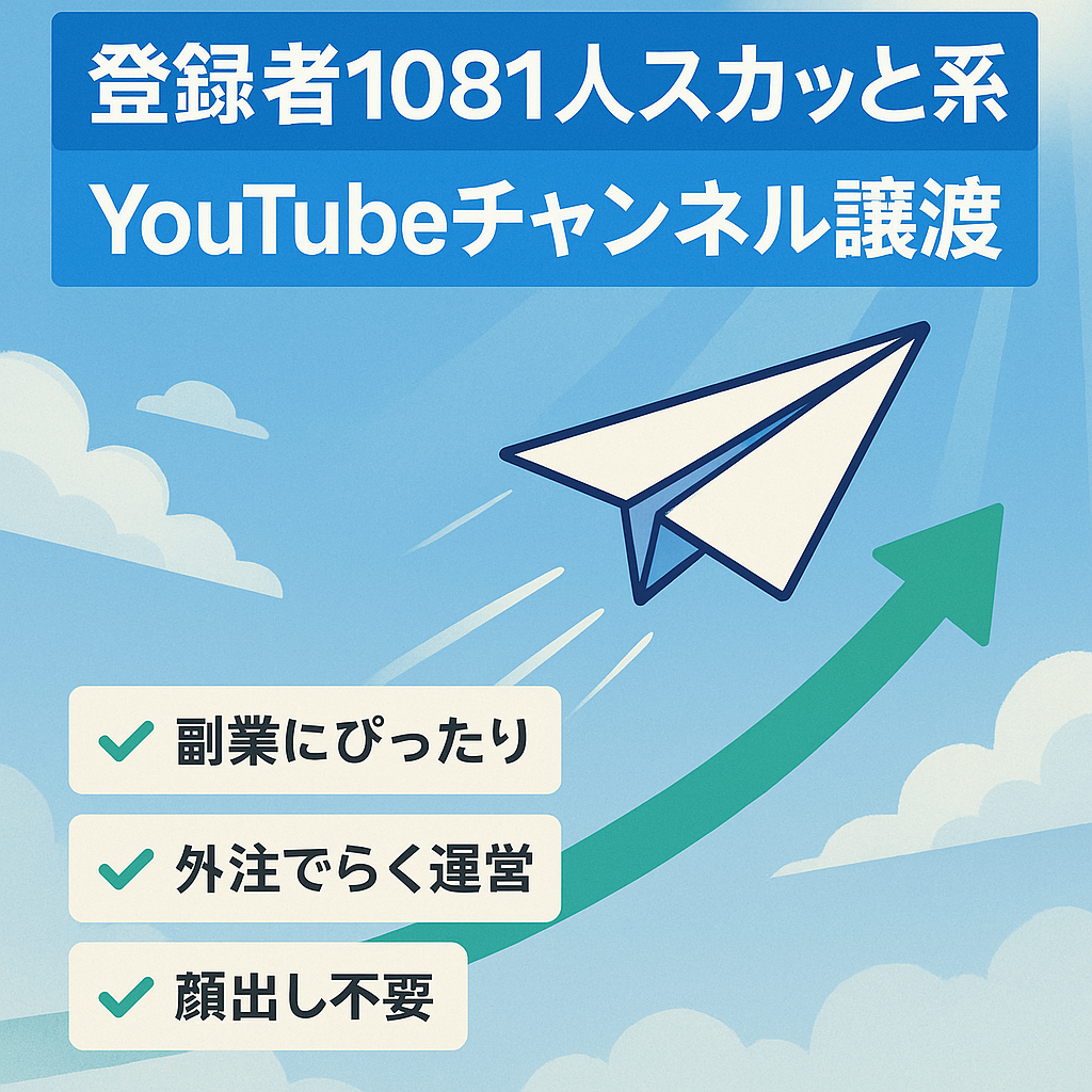 【訳あり価格】チャンネル登録者1,081人のスカッと系YouTubeチャンネルのアカウント譲渡！【値段交渉歓迎！】