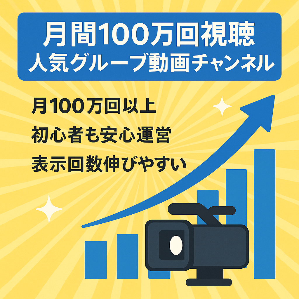 【激安】月間の視聴回数が100万回の某大人気グループのチャンネル。